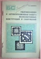 Гидроизоляция и антикоррозионная защита железобетонных конструкций и сооружений.