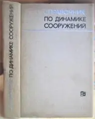 Справочник по динамике сооружений.