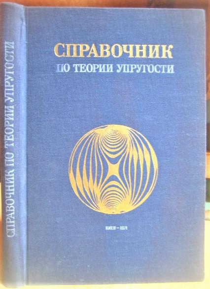 Справочник по теории упругости. (Для инженеров-строителей).