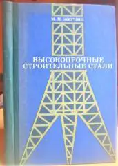 Высокопрочные строительные стали (характеристики, область применения, расчет и проектирование).