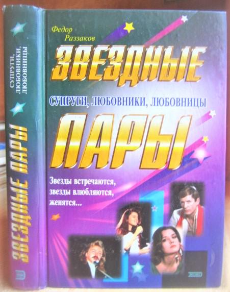 Звездные пары. Супруги, любовники, любовницы.