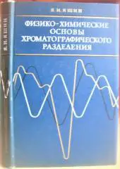 Физико-химические основы хроматографического разделения.