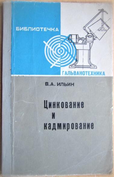 Ильин В. Цинкование и кадмирование.