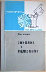 Ильин В. Цинкование и кадмирование.