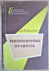 Князюк Л. Рентгенография отливок.