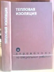 Тепловая изоляция. Справочник по специальным работам.