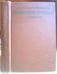 Немецко-русский химико-технологический словарь.