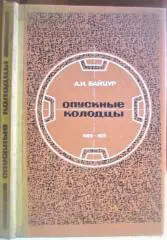 Опускные колодцы. (Проектирование и строительство).