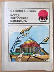 Когда заговорила клинопись.