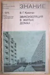 Крейтан В. Звукоизоляция в жилых домах.