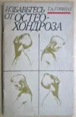 Горяная Г. Избавьтесь от остеохондроза.