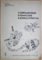 Современные кубинские карикатуристы.