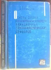 Основы сборки, регулировки и контроля авиационных электрогироскопических приборов.