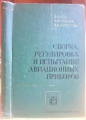 Сборка, регулировка и испытание авиационных приборов. Учебное пособие для авиационных техникумов.