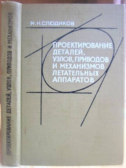 Проектирование деталей, узлов, приводов и механизмов летательных аппаратов. Учебгле пособие для высших учебных заведений.