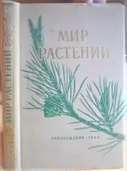 Мир растений. Хрестоматия для учителей начальной школы.