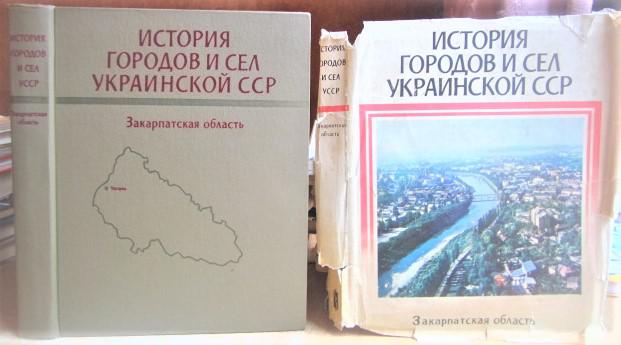 История городов и сел Украинской ССР. Закарпатская область.