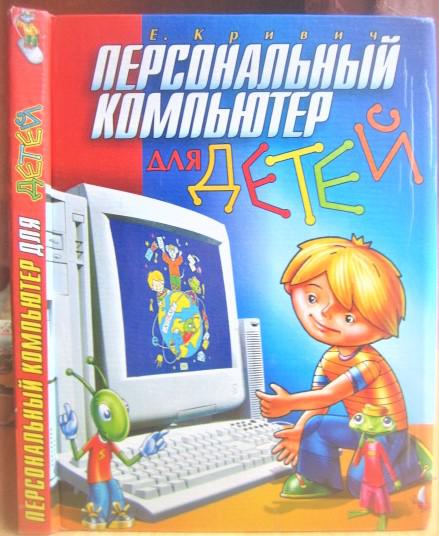 Кривич Е. Персональный компьютер для детей.