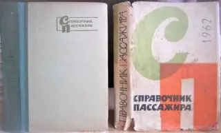 Справочник пассажира.