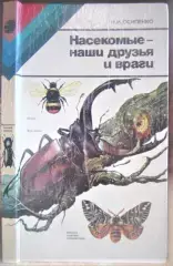 Осипенко Н. Насекомые - наши друзья и враги.