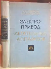 Электропривод летательных аппаратов. Основы авиационного электропривода.