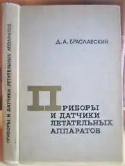 Приборы и датчики летательных аппаратов.