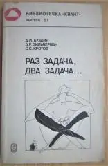 Раз задача, два задача…