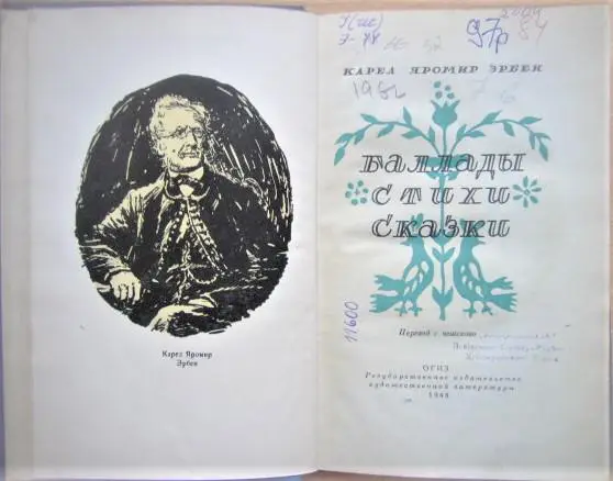 Эрбен Карел Яромир. Баллады. Стихи. Сказки. 1