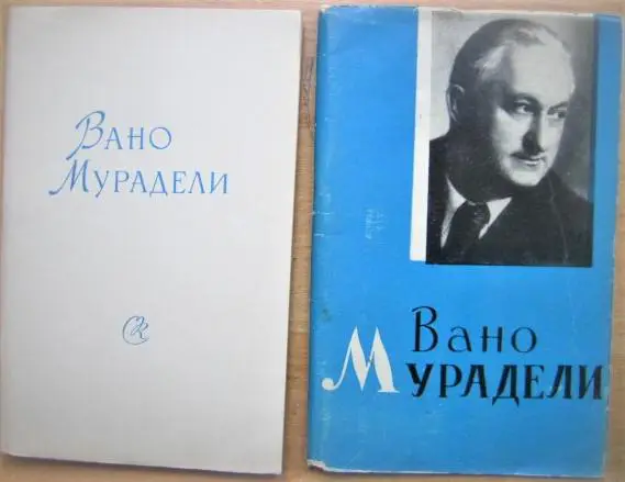 Сеженский К. Вано Мурадели.