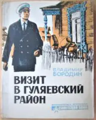 Визит в гуляевский район. Рассказы.