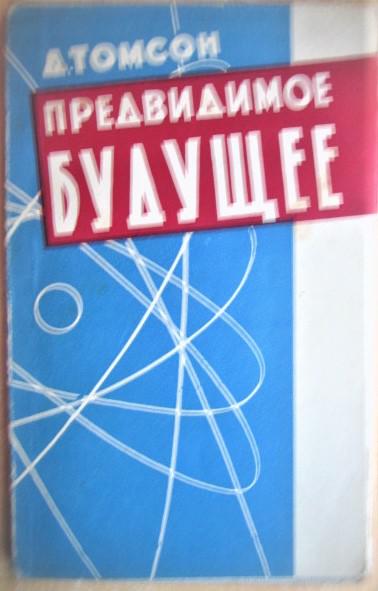 Томсон Джордж Предвидимое будущее.