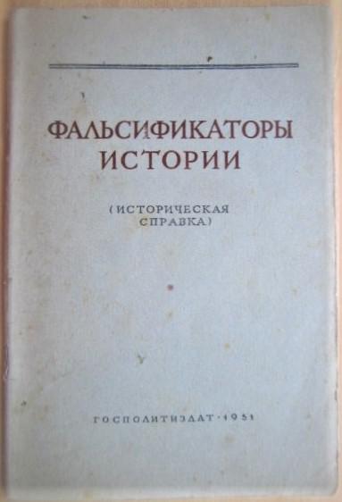 Фальсификаторы истории (историческая справка).