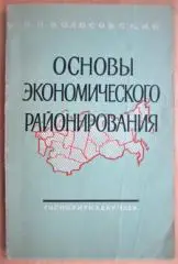 Основы экономического районирования.