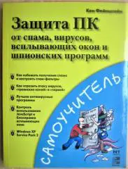 Фейнштайн К. Защита ПК от спама, вирусов, всплывающих окон и шпионских программ.