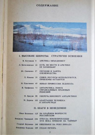 Полярный круг, 1991. Арктика. Антарктика. 1