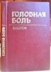 Валентин Шток Головная боль. Монография.