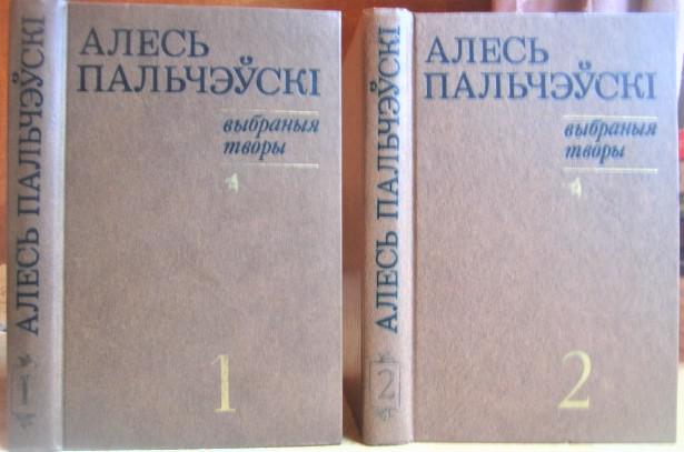 Пальчэускі А. Выбраныя творы у двух тамах./ Избранные произведения в двух томах.