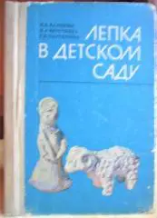 Лепка в детском саду. Книга для воспитателя детского сада.