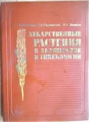 Лекарственные растения в акушерстве и гинекологии.