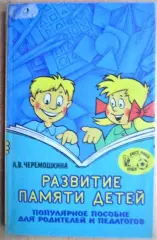 Развитие памяти детей. Популярное пособие для родителей и педагогов.