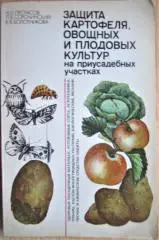 Защита картофеля, овощных и плодовых культур на приусадебных участках.