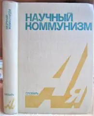 Научный коммунизм. Словарь.