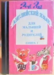 Английский язык для малышей и родителей. Книга 1. Самоучитель для детей.