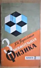Перельман Я. Занимательная физика. Книга 2.