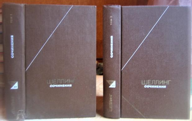 Шеллинг Ф.В.Й. Сочинения в 2-х томах.