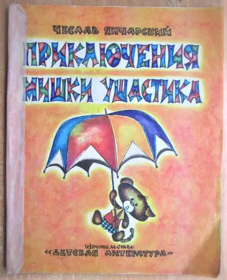 Приключения Мишки Ушастика.