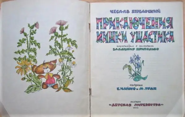 Приключения Мишки Ушастика. 1