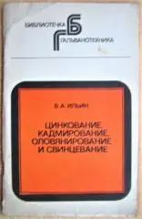Цинкование, кадмирование, оловянирование и свинцевание.