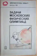Задачи московских физических олимпиад.