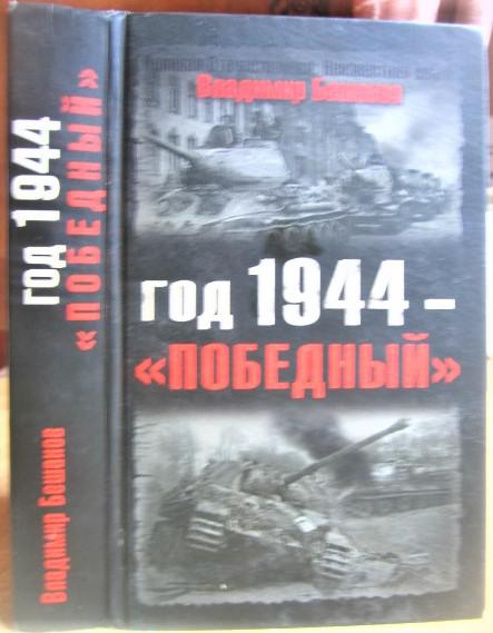Бешанов В. Год 1944 - «победный».